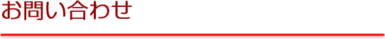 お問い合わせ