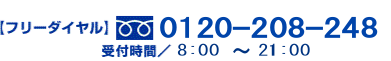 �t���[�_�C�����@0120-208-248