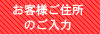 お客様ご住所のご入力