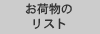 お荷物のリスト